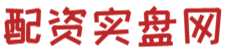 股民炒股配资开户_在线配资炒股平台_炒股配资新平台查找