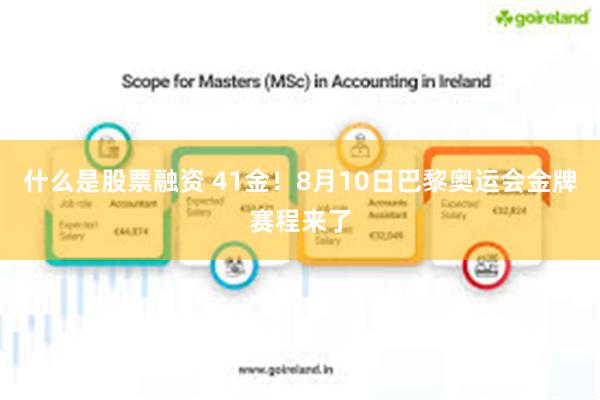 什么是股票融资 41金！8月10日巴黎奥运会金牌赛程来了