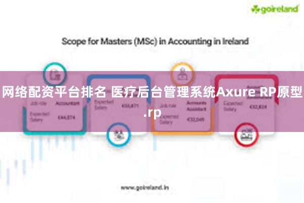 网络配资平台排名 医疗后台管理系统Axure RP原型.rp