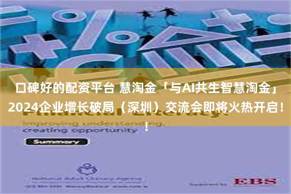 口碑好的配资平台 慧淘金「与AI共生智慧淘金」2024企业增长破局（深圳）交流会即将火热开启！
