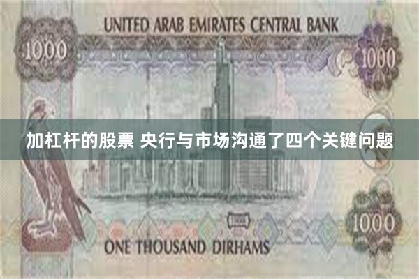 加杠杆的股票 央行与市场沟通了四个关键问题