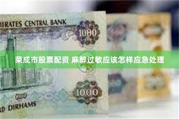 荣成市股票配资 麻醉过敏应该怎样应急处理