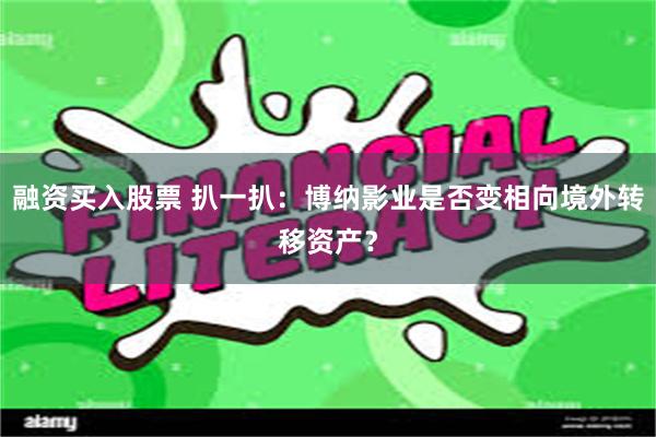 融资买入股票 扒一扒：博纳影业是否变相向境外转移资产？
