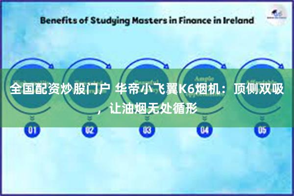 全国配资炒股门户 华帝小飞翼K6烟机：顶侧双吸，让油烟无处循形