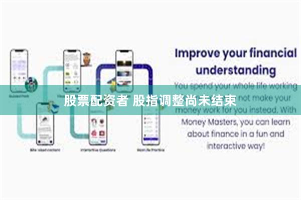 股票配资者 股指调整尚未结束