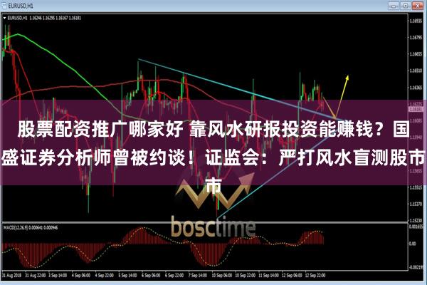 股票配资推广哪家好 靠风水研报投资能赚钱？国盛证券分析师曾被约谈！证监会：严打风水盲测股市
