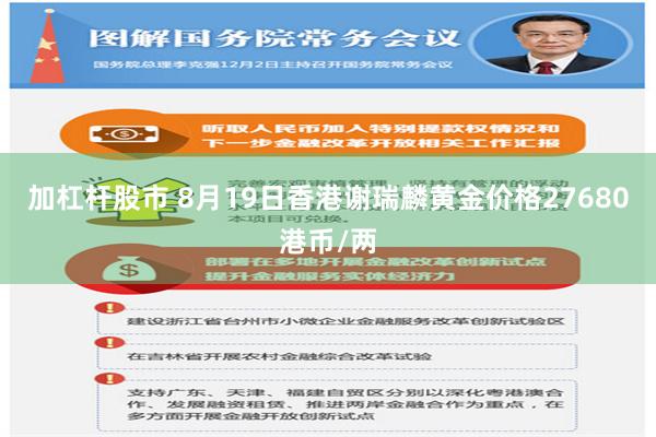 加杠杆股市 8月19日香港谢瑞麟黄金价格27680港币/两