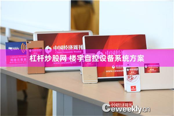 杠杆炒股网 楼宇自控设备系统方案