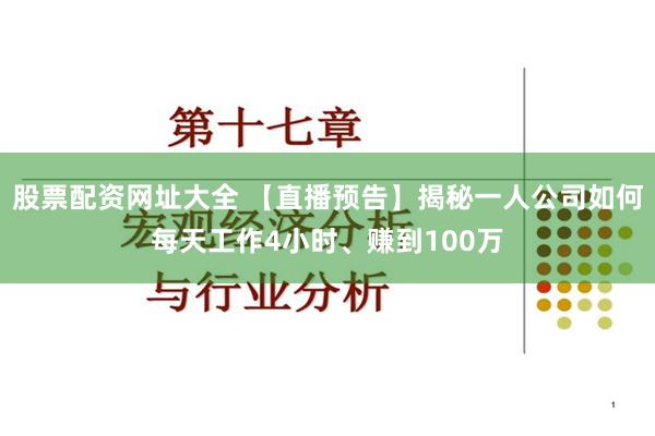股票配资网址大全 【直播预告】揭秘一人公司如何每天工作4小时、赚到100万
