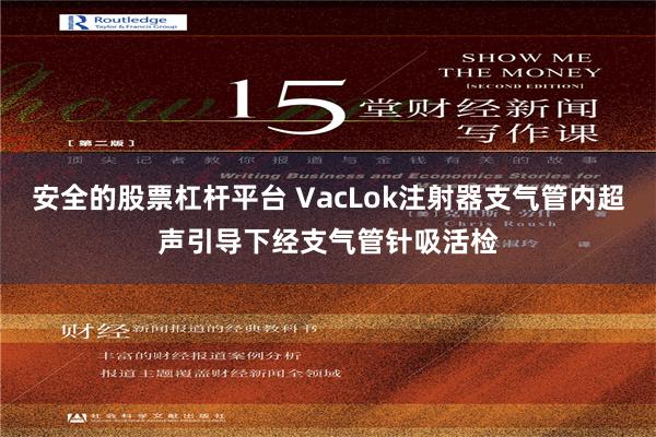 安全的股票杠杆平台 VacLok注射器支气管内超声引导下经支气管针吸活检
