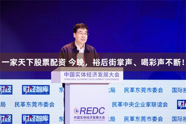 一家天下股票配资 今晚，裕后街掌声、喝彩声不断！