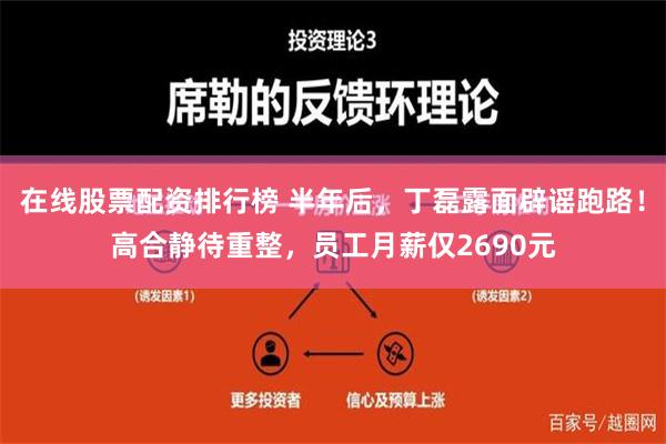 在线股票配资排行榜 半年后，丁磊露面辟谣跑路！高合静待重整，员工月薪仅2690元