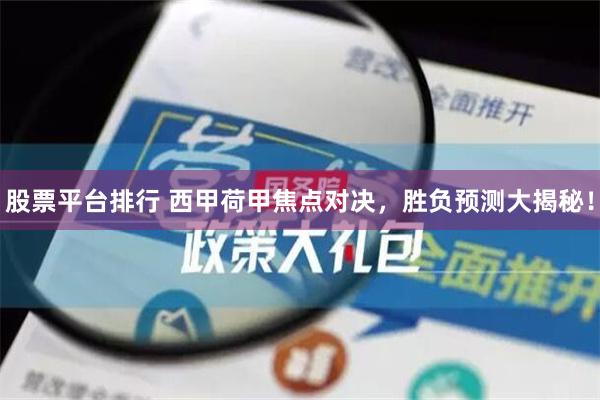 股票平台排行 西甲荷甲焦点对决，胜负预测大揭秘！