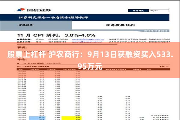 股票上杠杆 沪农商行：9月13日获融资买入533.95万元