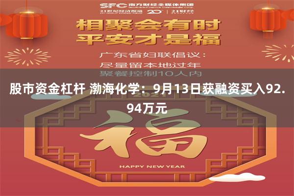 股市资金杠杆 渤海化学：9月13日获融资买入92.94万元