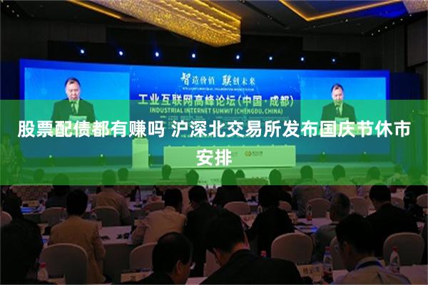 股票配债都有赚吗 沪深北交易所发布国庆节休市安排