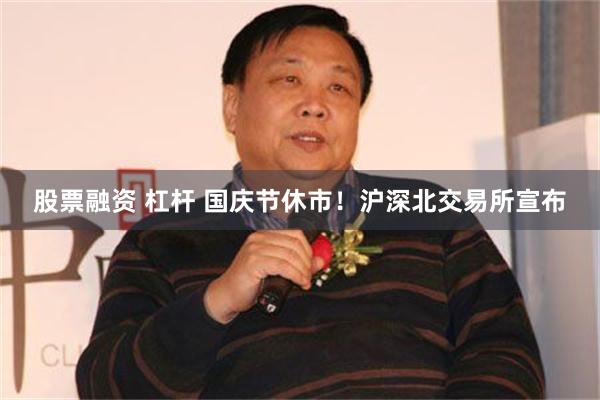 股票融资 杠杆 国庆节休市！沪深北交易所宣布