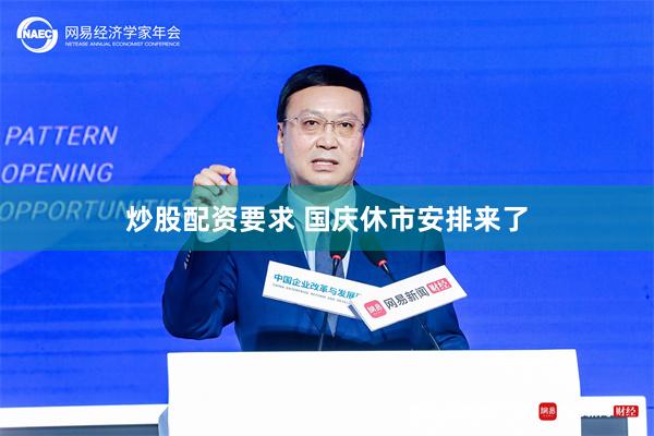 炒股配资要求 国庆休市安排来了