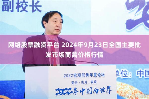 网络股票融资平台 2024年9月23日全国主要批发市场茼蒿价格行情