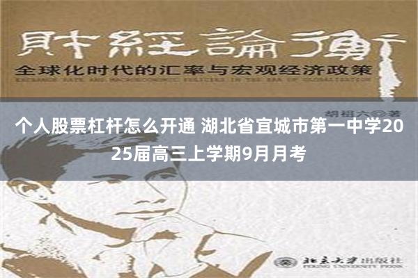 个人股票杠杆怎么开通 湖北省宜城市第一中学2025届高三上学期9月月考