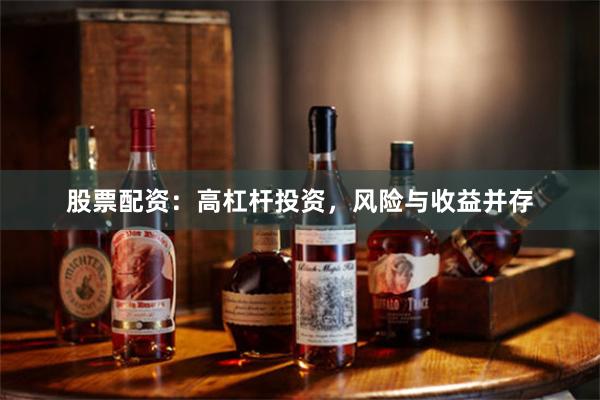 股票配资：高杠杆投资，风险与收益并存
