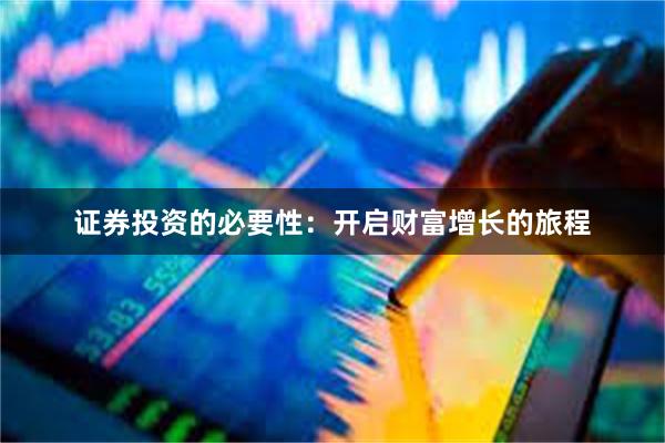 证券投资的必要性：开启财富增长的旅程