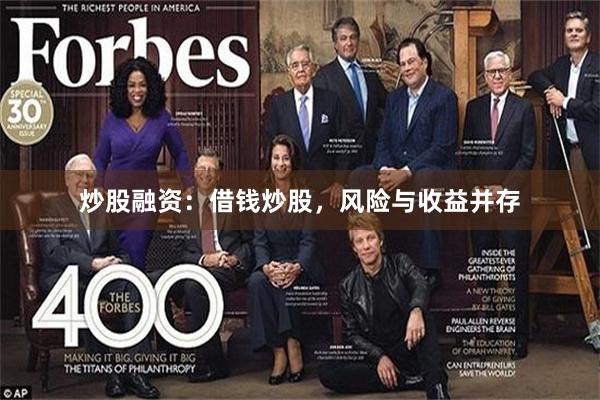 炒股融资：借钱炒股，风险与收益并存