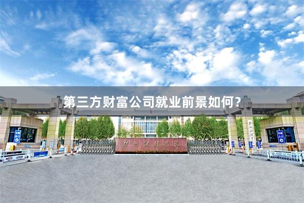 第三方财富公司就业前景如何？