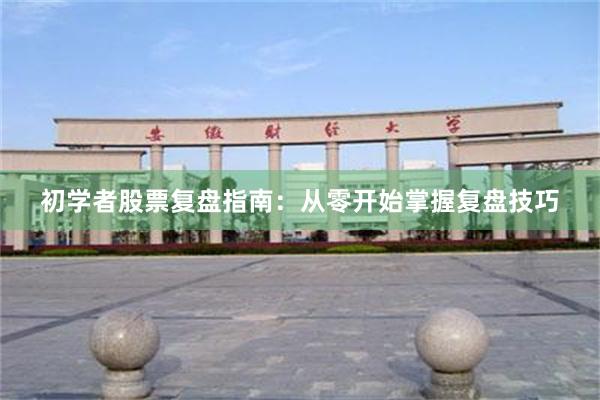 初学者股票复盘指南：从零开始掌握复盘技巧