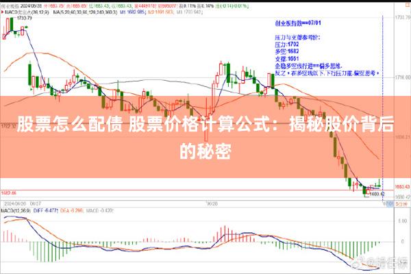 股票怎么配债 股票价格计算公式：揭秘股价背后的秘密