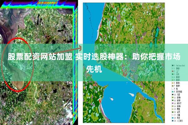 股票配资网站加盟 实时选股神器：助你把握市场先机