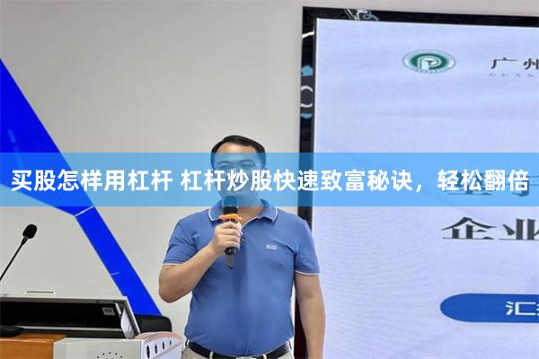 买股怎样用杠杆 杠杆炒股快速致富秘诀，轻松翻倍