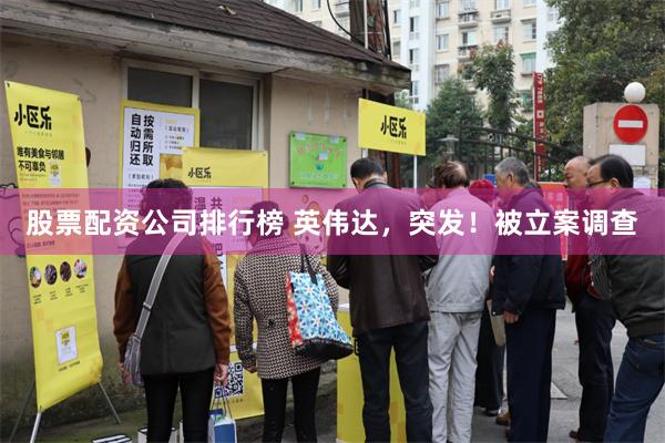 股票配资公司排行榜 英伟达，突发！被立案调查