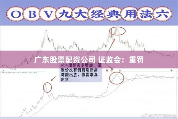 广东股票配资公司 证监会：重罚