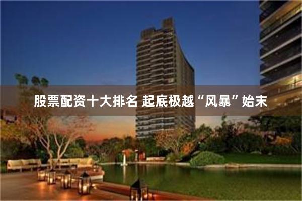 股票配资十大排名 起底极越“风暴”始末