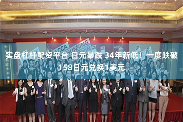 实盘杠杆配资平台 日元暴跌 34年新低！一度跌破158日元兑换1美元