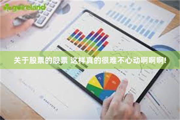 关于股票的股票 这样真的很难不心动啊啊啊!
