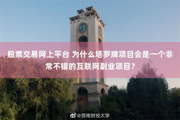 股票交易网上平台 为什么塔罗牌项目会是一个非常不错的互联网副业项目？