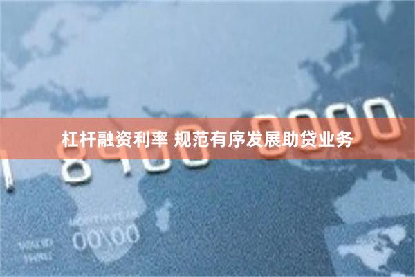 杠杆融资利率 规范有序发展助贷业务
