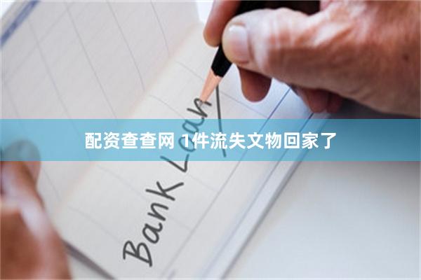 配资查查网 1件流失文物回家了