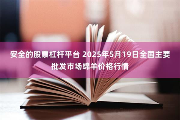 安全的股票杠杆平台 2025年5月19日全国主要批发市场绵羊价格行情