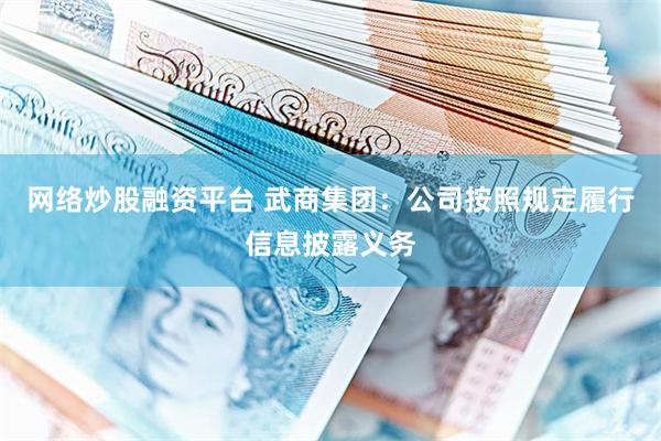 网络炒股融资平台 武商集团：公司按照规定履行信息披露义务