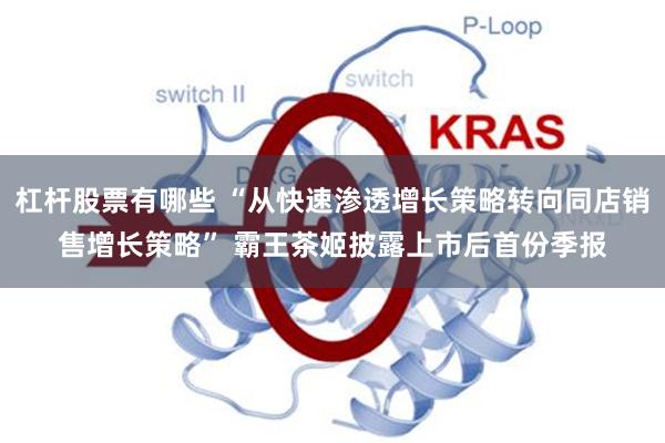 杠杆股票有哪些 “从快速渗透增长策略转向同店销售增长策略” 霸王茶姬披露上市后首份季报
