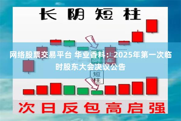 网络股票交易平台 华业香料：2025年第一次临时股东大会决议公告