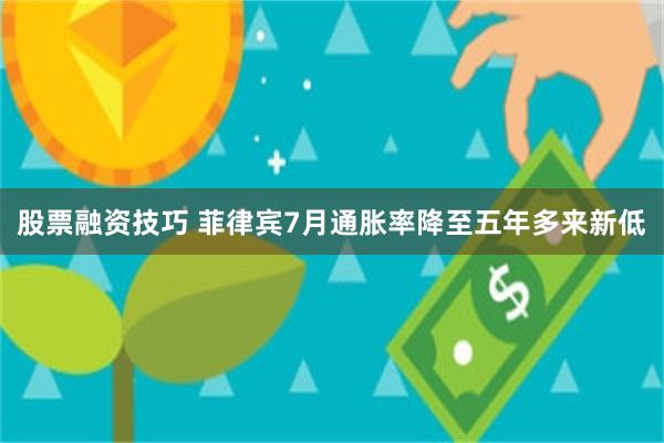 股票融资技巧 菲律宾7月通胀率降至五年多来新低