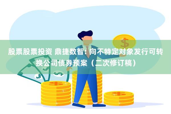 股票股票投资 鼎捷数智: 向不特定对象发行可转换公司债券预案（二次修订稿）
